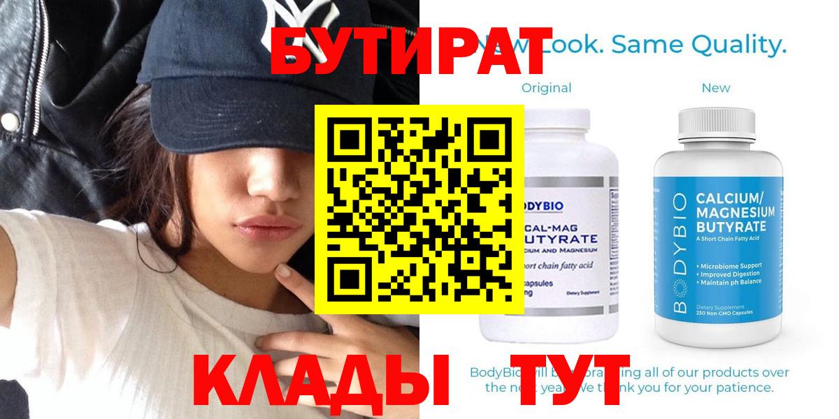 БУТИРАТ 1.4BDO  Вход с VPN  Горно-Алтайск 
