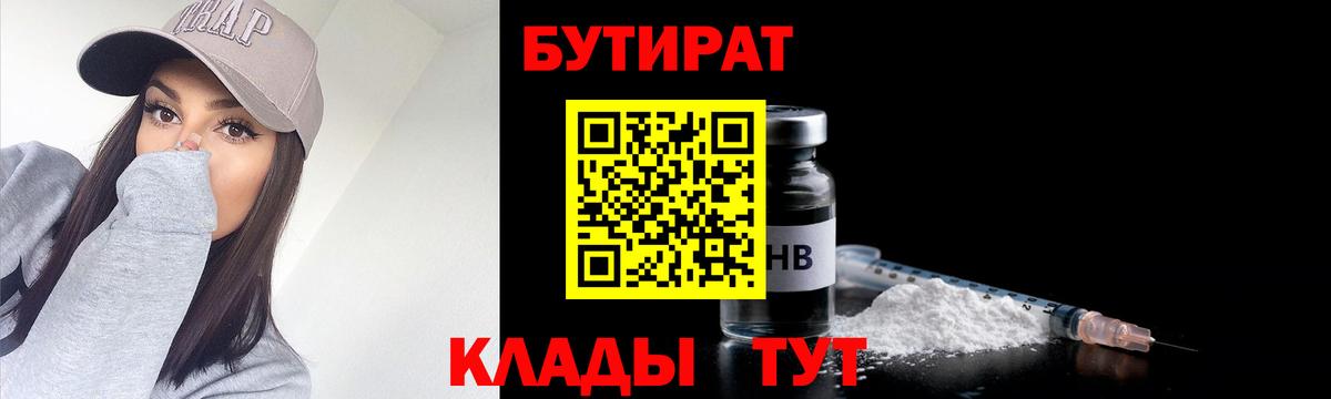 БУТИРАТ Butirat Горно-Алтайск